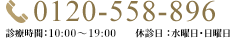 0120-558-896